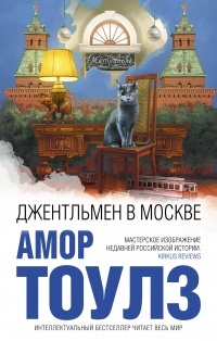 Обложка для книги Джентльмен в Москве