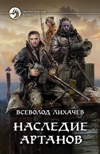 Обложка для книги Наследие Артанов