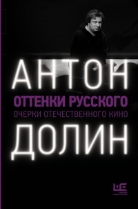 Обложка книги Оттенки русского