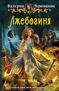 Обложка книги Лжебогиня