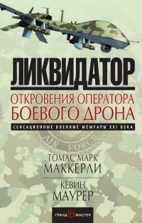 Обложка для книги Ликвидатор. Откровения оператора боевого дрона