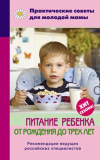 Обложка книги Питание ребенка от рождения до трех лет
