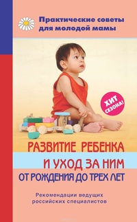 Обложка книги Развитие ребенка и уход за ним от рождения до трех лет