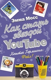 Обложка для книги Как стать звездой YouTube. Хештег Гермиона: Фейл!