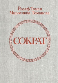 Обложка для книги Сократ