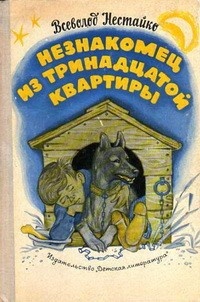 Обложка для книги Незнакомец из тринадцатой квартиры