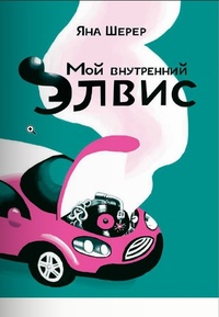 Обложка для книги Мой внутренний Элвис