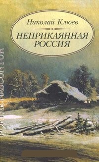 Неприкаянная Россия