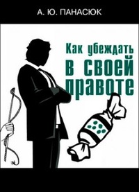 Обложка для книги Как убеждать в своей правоте