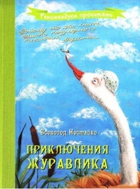 Обложка для книги Приключения журавлика