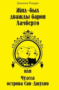 Жил-был дважды барон Ламберто, или Чудеса острова Сан-Джулио