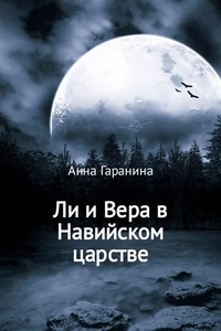 Обложка книги Ли и Вера в Навийском царстве