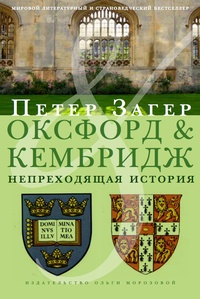 Обложка для книги Оксфорд и Кембридж. Непреходящая история