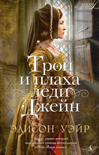 Обложка для книги Трон и плаха леди Джейн