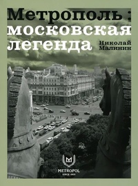 Обложка для книги Метрополь.Московская легенда