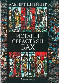 Обложка для книги Иоганн Себастьян Бах