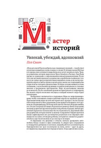 Обложка для книги Мастер историй. Увлекай, убеждай, вдохновляй