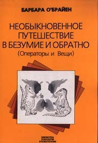 Обложка для книги Необыкновенное путешествие в безумие и обратно (Операторы и Вещи)