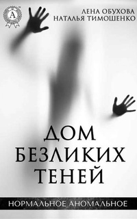 Обложка для книги Дом безликих теней