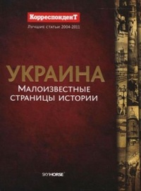 Обложка книги Украина. Малоизвестные страницы истории