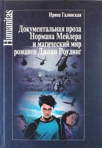 Обложка для книги Документальная проза Нормана Мейлера и магический мир романов Джоан Роулинг