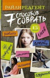 Обложка для книги 7 способов соврать