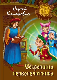 Обложка для книги Сокровища первопечатника