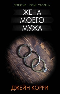 Обложка для книги Жена моего мужа