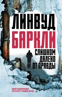 Обложка для книги Слишком далеко от правды