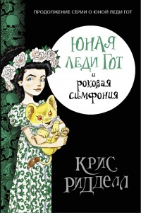 Обложка книги Юная леди Гот и роковая симфония