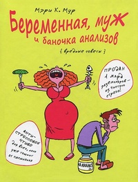 Обложка книги Беременная, муж и баночка анализов