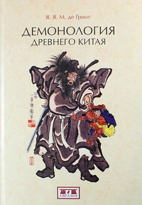 Обложка для книги Демонология древнего Китая
