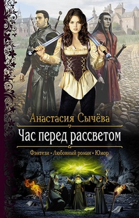 Обложка книги Час перед рассветом