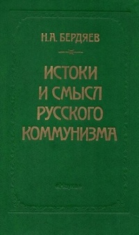 Обложка книги Истоки и смысл русского коммунизма