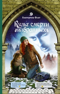 Обложка книги Культ смерти избранных