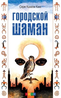 Обложка книги Городской шаман