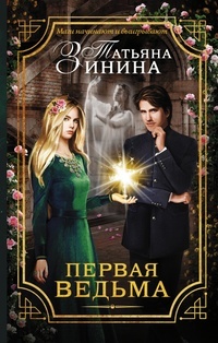 Обложка для книги Первая ведьма