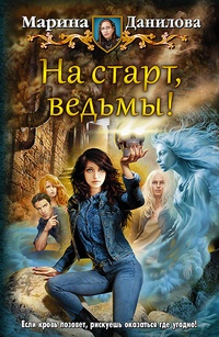 Обложка книги На старт, ведьмы!