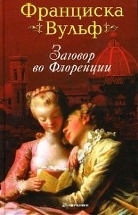 Обложка для книги Заговор во Флоренции