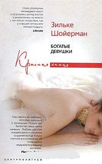 Обложка для книги Богатые девушки