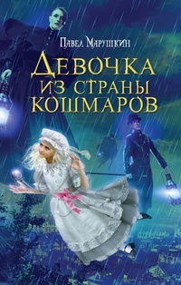 Обложка для книги Девочка из страны кошмаров