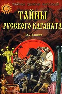 Обложка книги Тайны Русского каганата