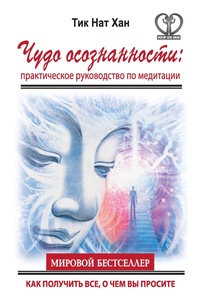Обложка книги Чудо осознанности: практическое руководство по медитации