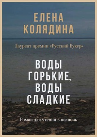 Воды горькие, воды сладкие. Роман для чтения в полночь