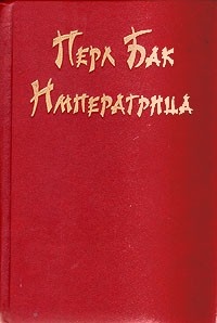 Обложка книги Императрица