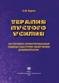 Обложка для книги Терапия пустого усилия. Когнитивно-ориентированный подход к быстрому облегчению душевной боли