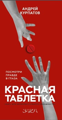 Обложка книги Красная таблетка