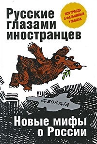 Обложка книги Русские глазами иностранцев