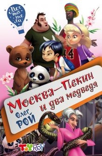 Обложка книги Москва-Пекин и два медведя