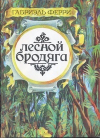 Обложка книги Лесной бродяга